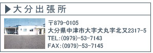 大分営業所